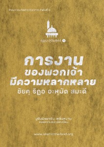 E-BOOK การงานของพวกเจ้ามีความหลากหลาย