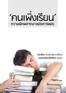 ความผิดพลาดบางประการของคนเพิ่งเรียน