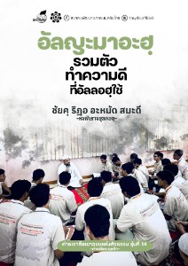 อัลญะมาอะฮฺ รวมตัวทำความดีเพื่ออัลลอฮฺ