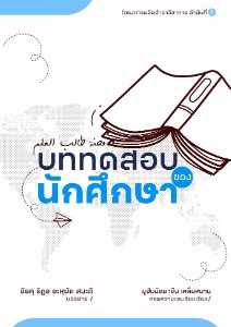 บททดสอบของนักศึกษา (เชคริฎอ อะหมัด สมะดี)