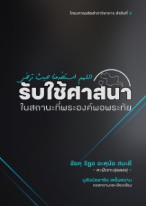 E-BOOK รับใช้ศาสนาในสถานะที่พระองค์พอพระทัย