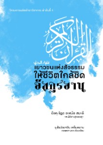 E-BOOK ยาวชนแห่งสัจธรรม ให้ชีวิตใกล้ชิดอัลกุรอาน