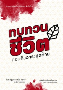 E-BOOK ทบทวนชีวิต ก่อนถึงวาระสุดท้าย