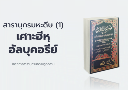 โครงการสารานุกรมหะดีษ (1) : “เศาะฮีหฺ อัลบุคอรีย์”