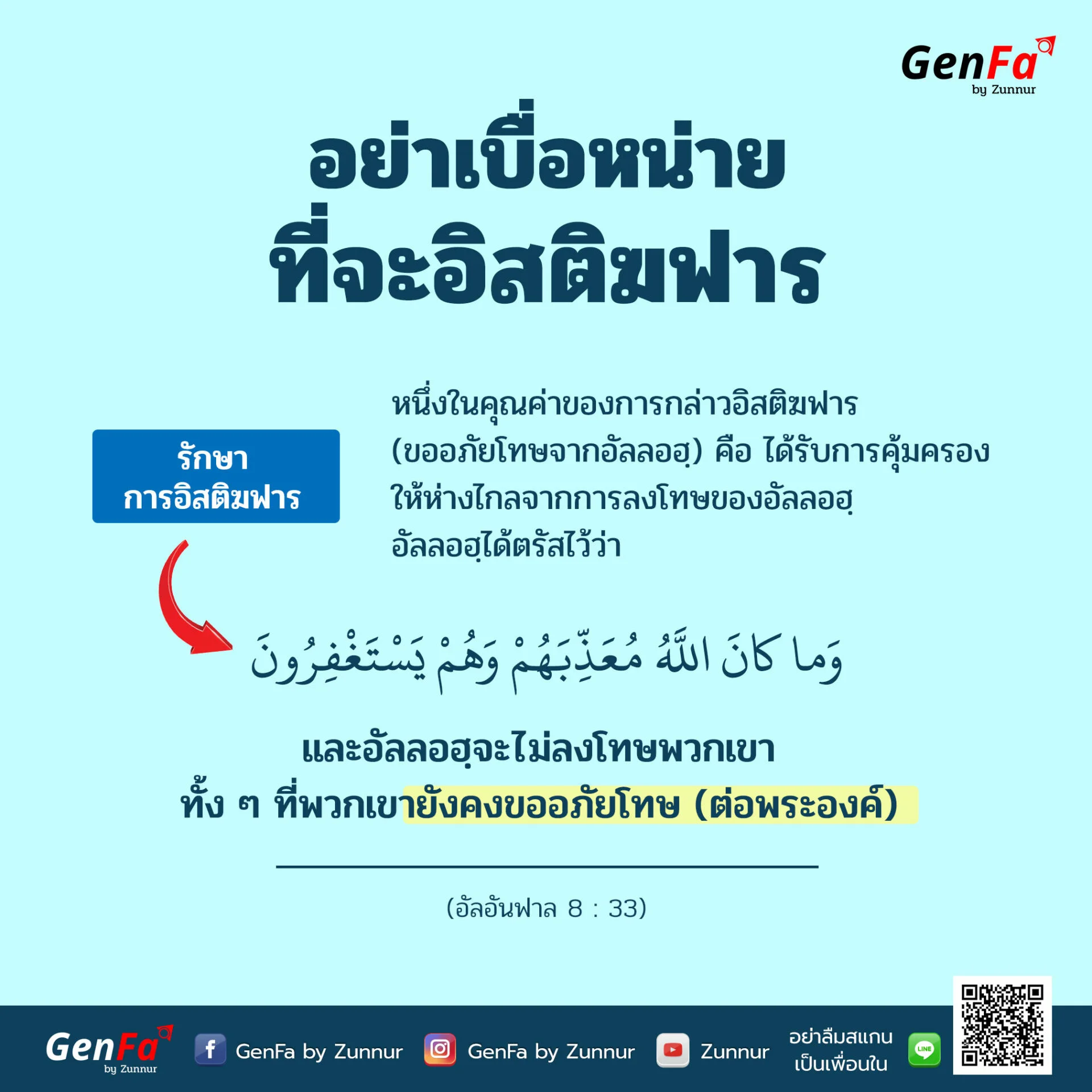 65-022-อย่าเบื่อหน่ายที่จะอิสติฆฟาร