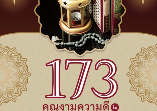 E-BOOK 173 : คุณงามความดีในเดือนเราะมะฎอน (เชคมุฮัมหมัด ศอลิหฺ อัลมุนัจญิด)