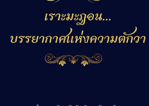 E-BOOK : เราะมะฎอน บรรยากาศแห่งความตักวา (อบูซัยดฺ อัสลัม)