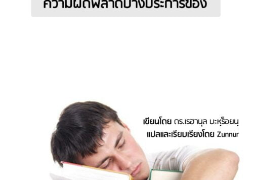 E-BOOK : ความผิดพลาดบางประการของ “คนเพิ่งเรียน” (ดร.เรฮานุล บะหฺร็อยนฺ)