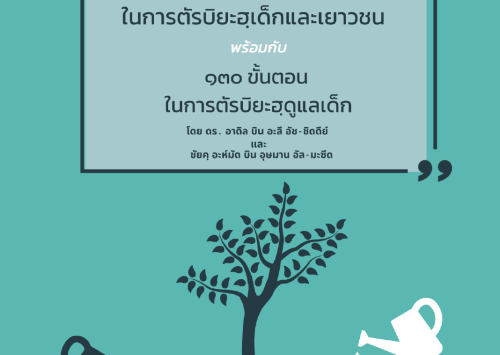 E-BOOK : แนวทางแห่งท่านนบีในการตัรบิยะฮฺเด็กและเยาวชน (ดร.อาดิล บิน อะลี อัซ-ซิดดีย์)