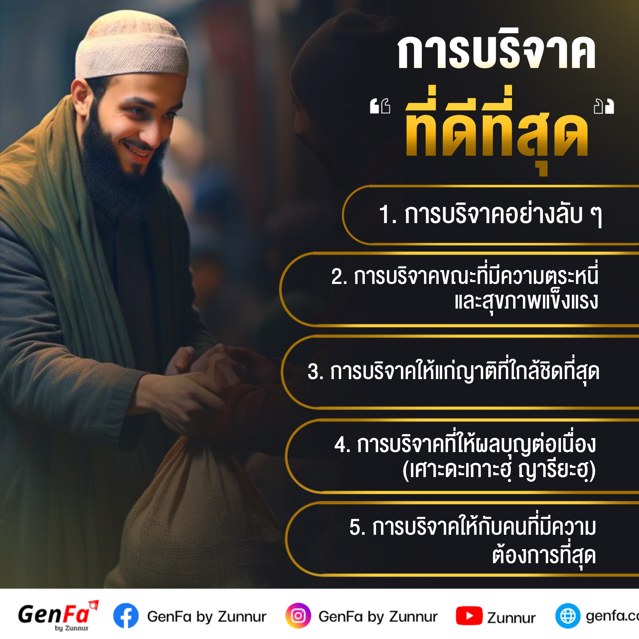 การบริจาคที่ดีที่สุด