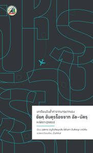 บทเรียนอันล้ำค่าจากมารยาทของชัยคฺ อับดุรร็อซซาก อัล บัดรฺ